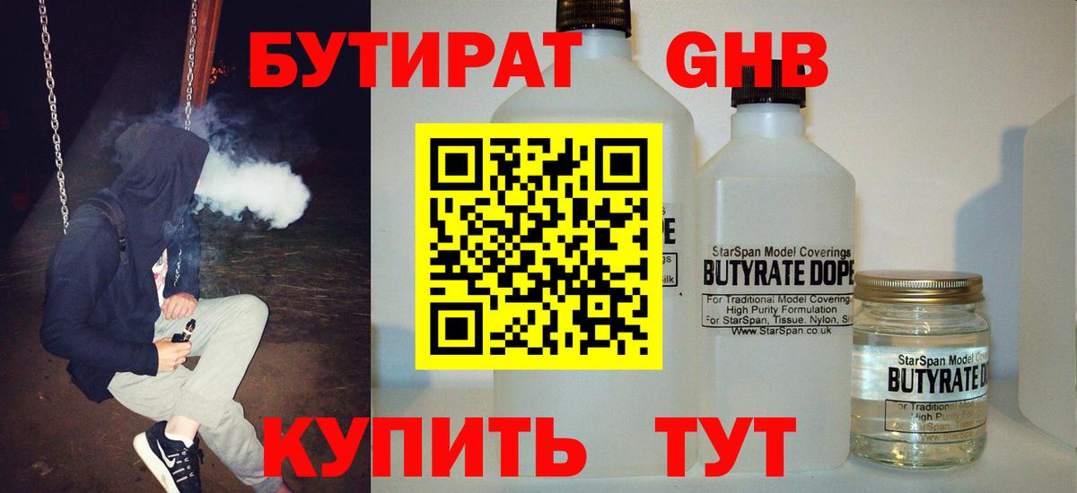 БУТИРАТ  Бутират GHB  Вход с VPN  Прохладный 