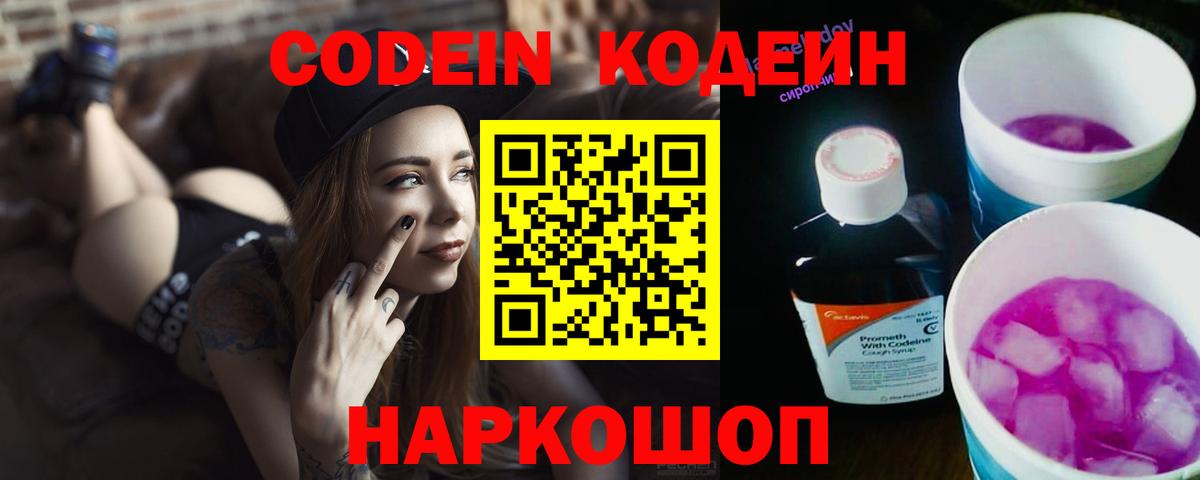 наркота  Кодеиновый сироп Lean Purple Drank  Вход с VPN  Прохладный 